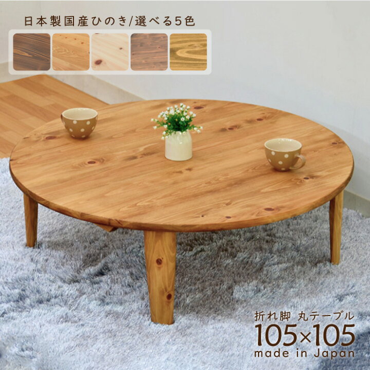楽天市場】受注生産品 ひのき 座卓 国産 幅105cm ちゃぶ台 折りたたみ 