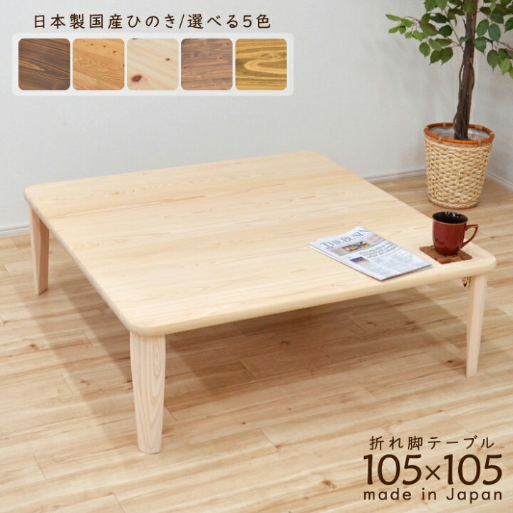 楽天市場】受注生産品 ひのき 座卓 国産 幅105cm ちゃぶ台 折りたたみ 