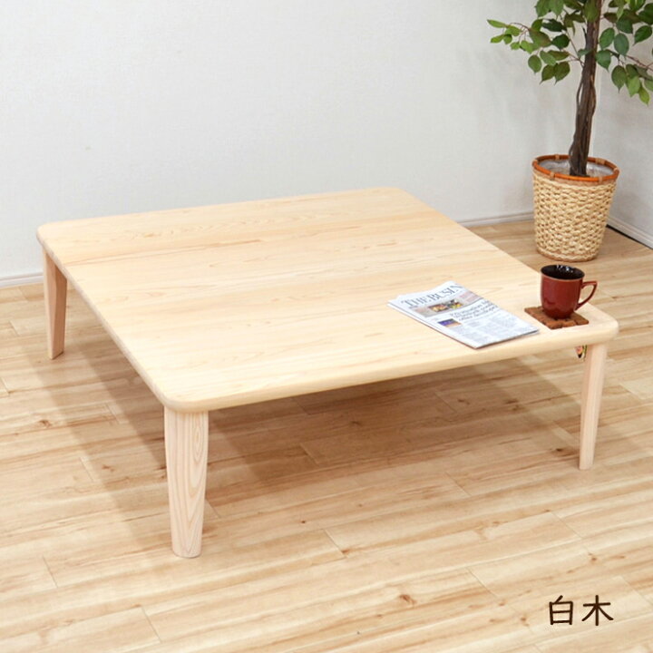 ちゃぶ台折りたたみ 栓（せん)の木 （楽天市場】座卓 ちゃぶ台 