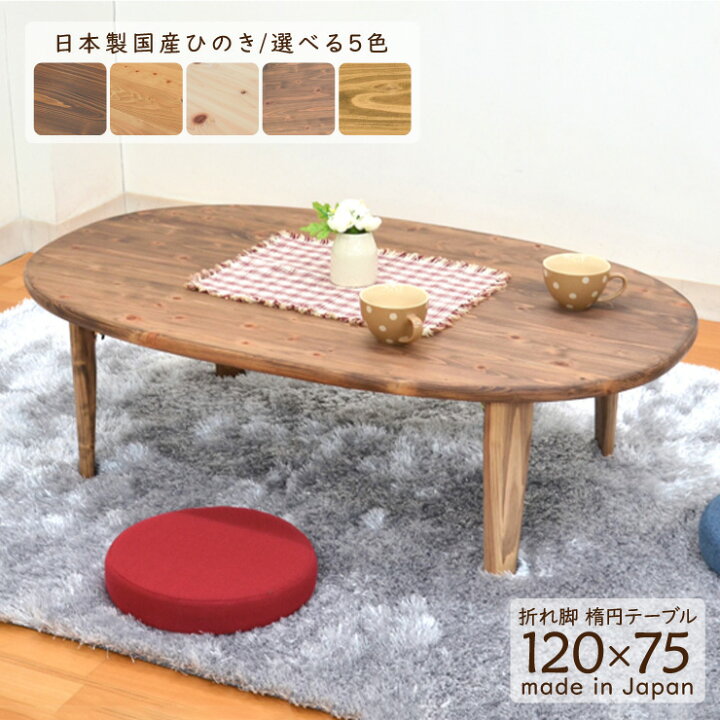 楽天市場】受注生産品 ひのき 座卓 楕円 hinoki120d-178 選べる5色 