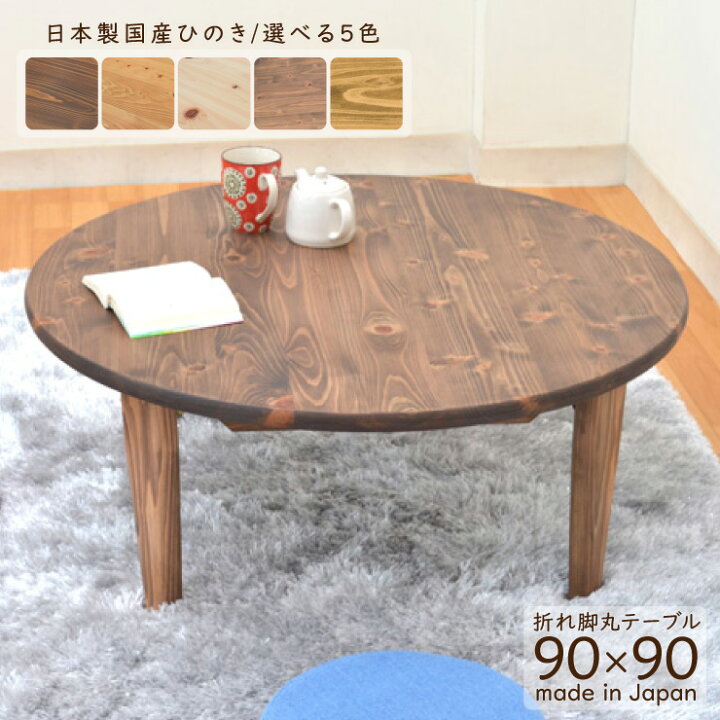 楽天市場】受注生産品 ひのき 座卓 hinoki90-178 選べる5色 円卓 90cm 