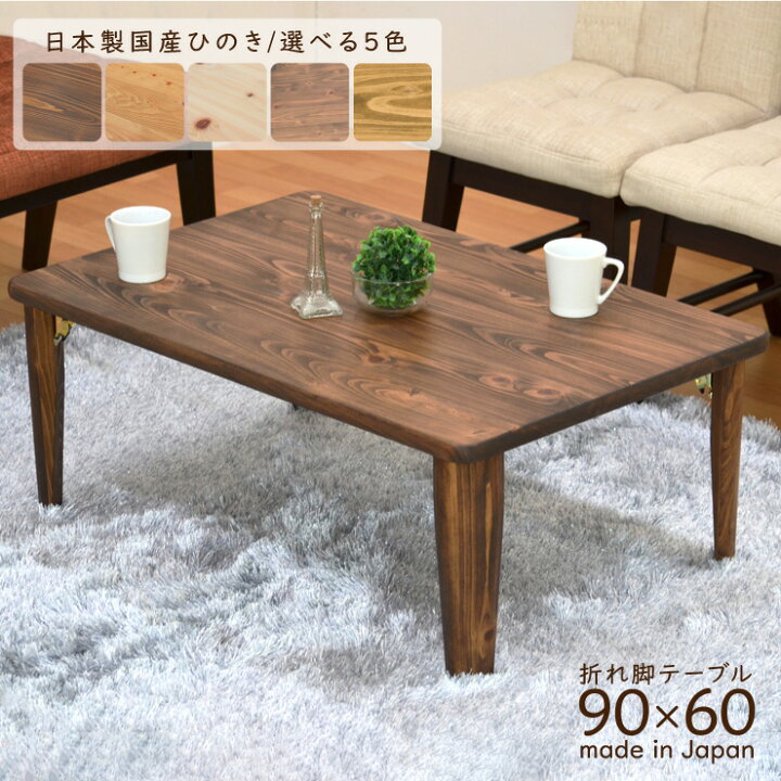 楽天市場】受注生産品 ひのき 座卓 長方形 hinoki90c-178 選べる5色 