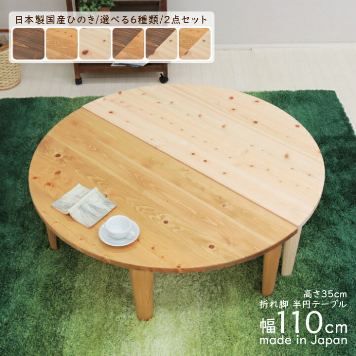 楽天市場】受注生産品 座卓 折りたたみ 半円 完成品 幅110cm 2人 4人 J 