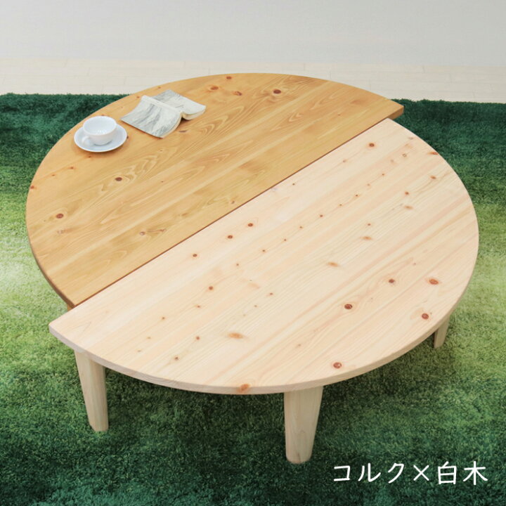 楽天市場】受注生産品 座卓 折りたたみ 半円 完成品 幅120cm 2人 4人 J 