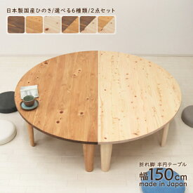 受注生産品 座卓 折りたたみ 半円 完成品 幅150cm hinoki150-2-178 2点セット 丸テーブル 国産 色 組み合わせ 木製 日本製 ちゃぶ台 円卓 円形 丸型 半月 半輪 和 リビング 茶の間 テーブル 食卓 センターテーブル 和風 和モダン バイカラー 10s-2k hr so