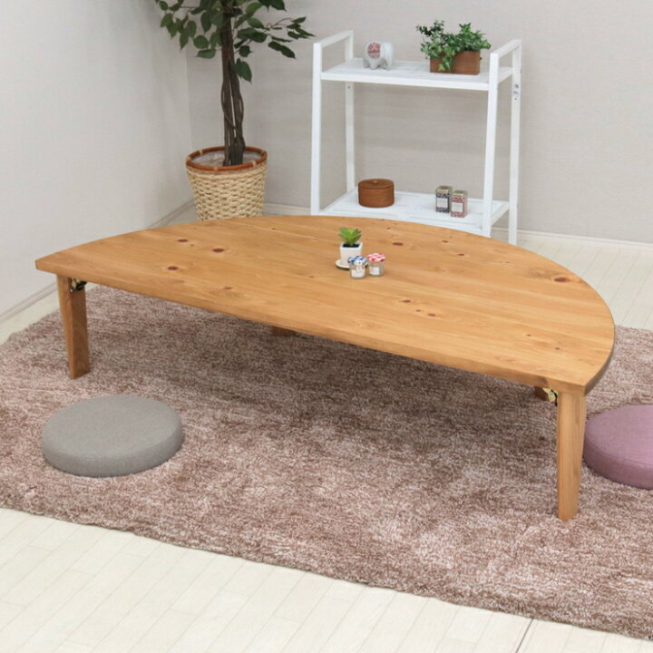 楽天市場】受注生産品 座卓 折りたたみ 半円 完成品 幅150cm 1人 2人 J 