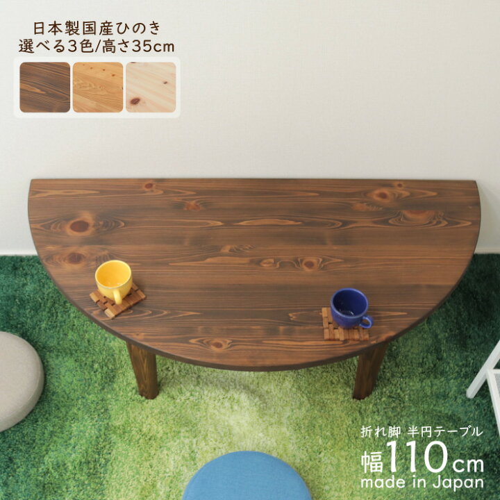 楽天市場】受注生産品 座卓 折りたたみ 半円 完成品 幅110cm hinoki110 