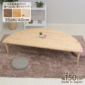 受注生産品 座卓 折りたたみ 半円 完成品 幅150cm hinoki150-178 丸テーブル 国産 選べる3色/高さ 35cm 40cm 木製 日本製 ちゃぶ台 半円型 半月 半輪 和 リビング 茶の間 テーブル 食卓 センターテーブル 和風 和モダン バイカラー 5s-1k-247 hr so