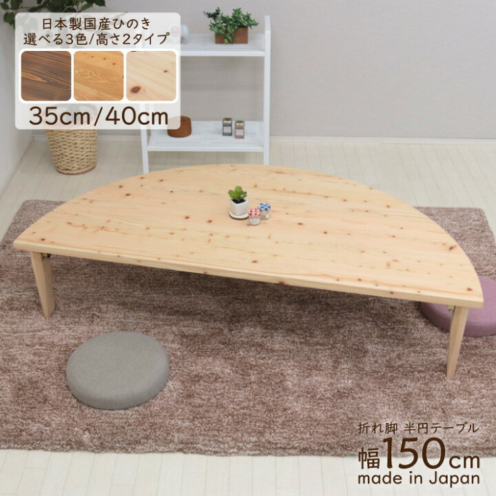 楽天市場】受注生産品 座卓 折りたたみ 半円 完成品 幅150cm hinoki150 
