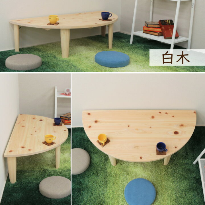 楽天市場】受注生産品 座卓 折りたたみ 半円 完成品 幅110cm 選べる3色 