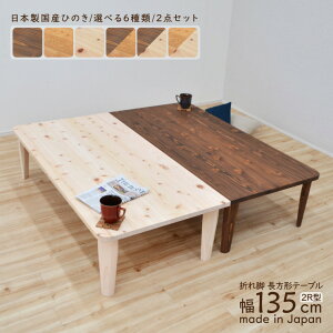 󒍐Yi  ܂肽 e[u hinoki135kaku-2-2r178 2_Zbg 2R^ i 135cm Y ؐ { ԑ p a rO ` XNGA ̊ e[u  H Z^[e[u a