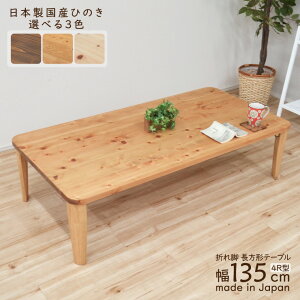 󒍐Yi  ܂肽 `e[u hinoki135kaku-178 4R^ i 135cm Y ؐ { ԑ p a ~j rO ̊ e[u  H Z^[e[u a a_ R