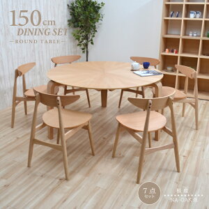 幅150cm ダイニングテーブルセット 丸テーブル 7点セット 光線張り 木製 sbmr150-7-marut351ok ナチュラルオーク色/NA-OAK 6人掛け 6人用 ダイニングセット バースト 円形テーブル 丸型 円卓 食卓 リビ