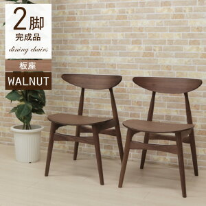 ウォールナット ダイニングチェア 2脚セット 完成品 板座 クッション 椅子 木製 モダン marut-chwn-351 布張り ファブリック 木目 イス いす 北欧風 カフェ風 シック 2脚入り 食卓 リビング かわい