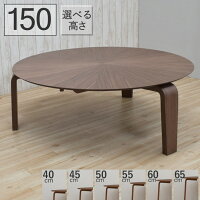 セミオーダー丸テーブル3本脚光線張りセンターテーブル高さ50cm北欧幅150cmsbmr150-351wn-h50ウォールナット色リビングテーブル机バースト円形丸円型ラウンドテーブル応接室ロビー木製9s-2knk