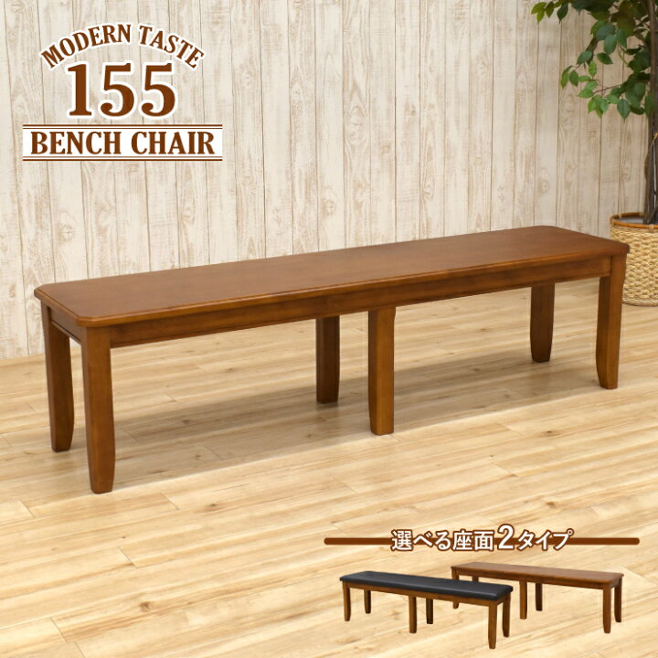 楽天市場】ダイニングベンチ 155cm ベンチチェア 椅子 maiku-155ben 