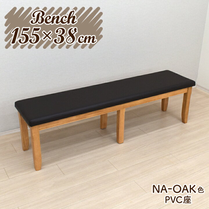 楽天市場】ダイニングベンチ 幅155cm 3人掛 yoku-155ben-351 