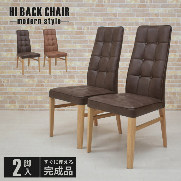 楽天市場】ダイニングチェア ハイバック 2脚入 完成品 ファブリック 