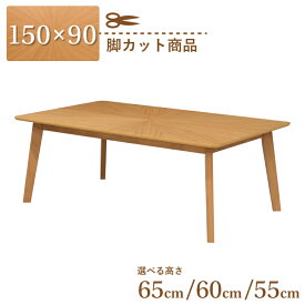 【楽天スーパーSALE期間限定10%OFF】脚カット セミオーダー ダイニングテーブル 幅150cm 高さ65cm 60cm 55cm 4人掛け eep150kaku-341ok-cut ナチュラルオーク色 ローテーブル 角丸 木製 天然木 木目 柾目 シンプル 北欧風 カフェ風 長方形 お客様組立品 単品 7s-1k sm ss23