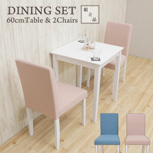 ダイニングテーブルセット3点 お客様組立品 幅60cm pt60-3-rusi342 ダイニングセット パステルカラー ホワイト ピンク ブルー 白 水色 2人 1人 用 2人掛け 3点セット コンパクト 食卓 リビング テー