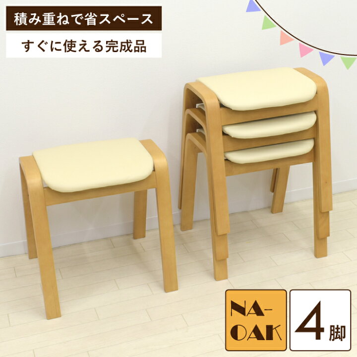 楽天市場】スタッキングスツール 完成品 4脚セット アウトレット hp14 