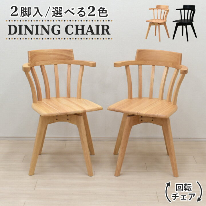 楽天市場】新生活 お引越し ダイニングチェア 回転イス 2脚セット selk 