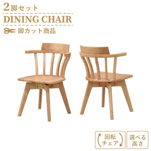 脚カット セミオーダー ダイニングチェア 回転イス 2脚セット selk-ch-340-cut クリアナチュラル色 ブラック色 黒色 板座 肘付き ひじ掛けイス アームチェア 英国風 カントリー調 北欧風 新生活