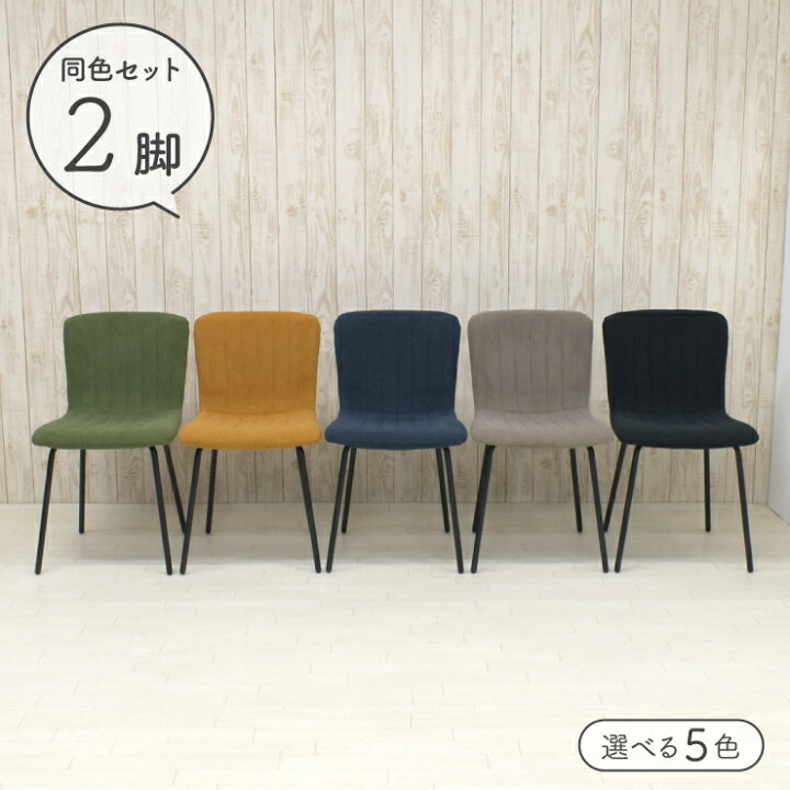楽天市場】ダイニングチェア ファブリック座面 同色 2脚セット 