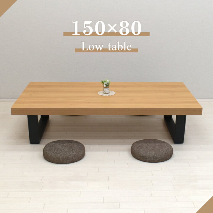 楽天市場】工場アウトレット品 座卓 和風 ローテーブル 幅150cm 高さ  