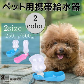 ペット用 ウォーターボトル 犬 散歩 水飲み器 水筒 アウトドア ドッグランルビウスタン RUBEUSTAN 250ml