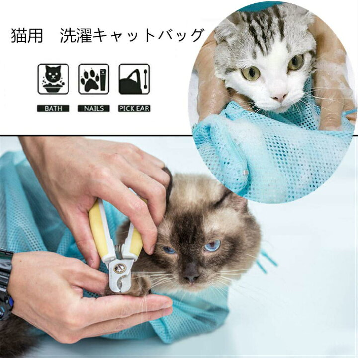 市場】猫用 ネット みのむし袋 メッシュ 猫 おちつく つめきり 爪切り 点眼 耳掃除 シャンプー 4色 : おたからばこ