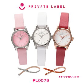 レディース 腕時計 PRIVATE LABEL プライベートレーベル ロング換えベルト付 3針 本革ウォッチ PL0079 SP SS PW 送料無料 スウィート エレガンス キュート 上品 お洒落心 贈り物 ギフト プレゼント お祝い 記念品