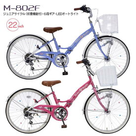 折りたたみ 自転車 子供用 自転車 マイパラス 22インチ 6段変速 オートライト M-802F ラベンダーブルー ローズピンク【沖縄・離島配送不可】【代引不可】【ギフト用ラッピング不可】子供 6段ギア 贈り物 景品 遊び 最適 ジュニアサイクル おしゃれ かわいい