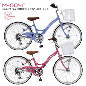 折りたたみ 自転車 子供用 自転車 マイパラス 24インチ 6段変速 オートライト M-804F ラベンダーブルー ローズピンク【沖縄・離島配送不可】【代引不可】【ギフト用ラッピング不可】子供 6段ギア 贈り物 景品 遊び 最適 ジュニアサイクル おしゃれ かわいい