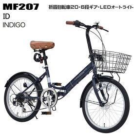 折りたたみ 自転車 マイパラス 折畳自転車 20インチ 6段変速 オートライト MF-207 グレージュ マットブラック モカブラウン インディゴ代引不可 ギフト用ラッピング不可 沖縄・離島配送不可贈り物 ギフト プレゼント お祝い 景品 折り畳み