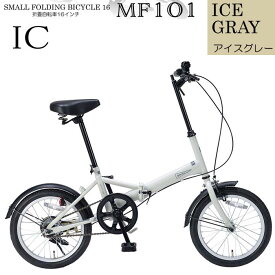 折りたたみ 自転車 マイパラス 折畳自転車 16インチ MF-101 サンドベージュ アイスグレー ミスティブルー マット調カラー シンプル コンパクトモデル 【沖縄・離島配送不可】【 代引不可】【 ギフト用ラッピング不可】 贈り物 景品 街乗り レジャー 最適