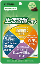 マルマン maruman　生活習慣プラス ※機能性表示食品