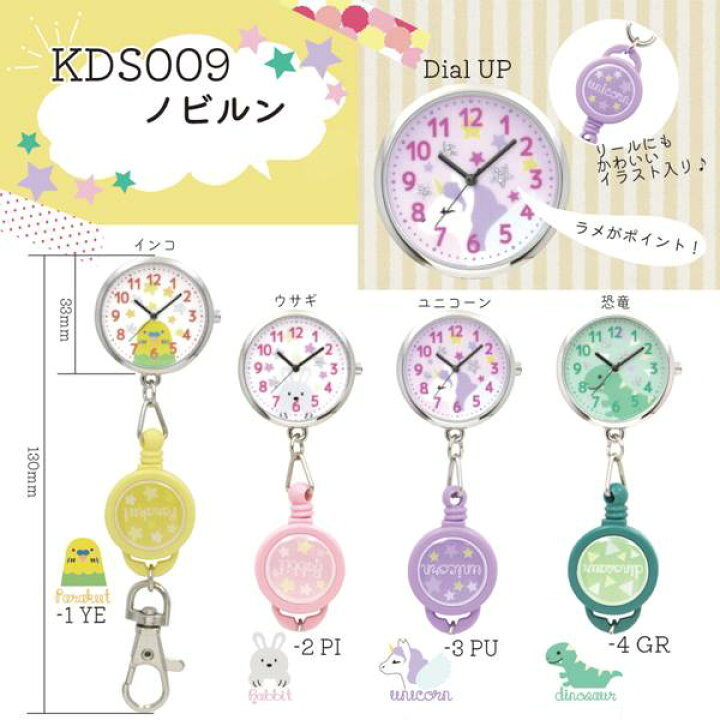 楽天市場 携帯時計 リール付 キーホルダー かわいい キッズ レディース 時計 懐中時計 Kds009 バッグチャーム 便利 伸びる時計 カラフル インコ ウサギ ユニコーン 恐竜 見やすい パァラァキィートゥ ラビット 一角獣 ダイナソー ファンキーデザイン イラスト ラメ入り