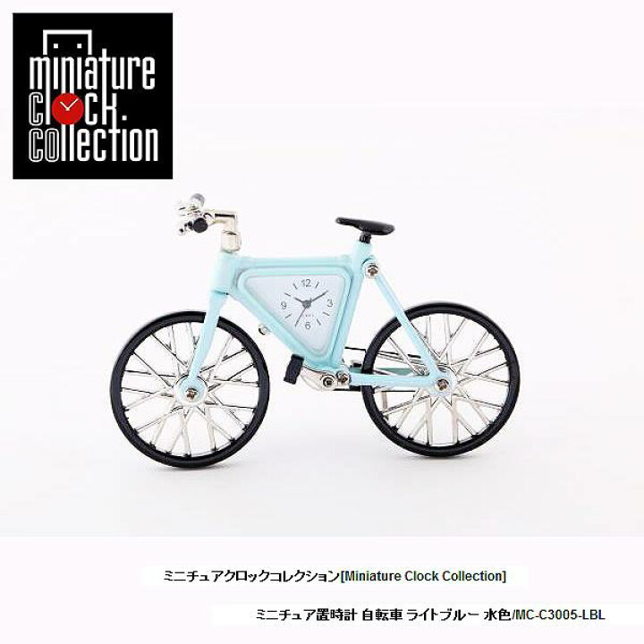 楽天市場 ミニチュア 置時計 自転車 C3005 Lbl ライトブルー 水色 クロック コレクション 時計 小さい かわいい ギフト プレゼント 贈り物 お祝い インテリア雑貨 バラエティ雑貨 ステーショナリー 書斎 リビング 応接室 オフィス 置物 たからばこ 楽天市場店