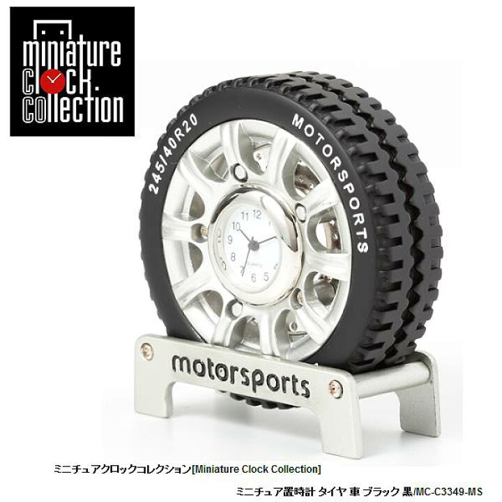 ミニチュア 置時計 車 C3349-MS タイヤ ブラック 黒 小さい かわいい クロック コレクション 時計 ギフト プレゼント 贈り物 お祝い インテリア雑貨 バラエティ雑貨 ステーショナリー 書斎 リビング 応接室 オフィス 置物 たからばこ REH タイヤクロック (タイヤ形目覚まし時計) ブラック CA608B-BK 〔インテリア 置時計〕