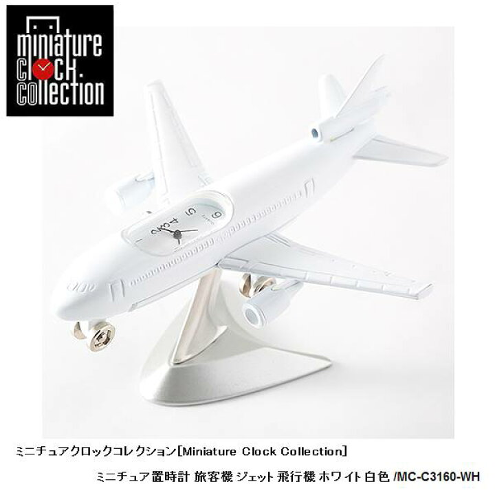 楽天市場】ミニチュア 置時計 飛行機 C3160-WH 旅客機 ジェット飛行機 