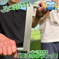 スイング練習器具 魔法のクランク クランク長井 プロ愛用 ゴルフ練習器具 男女兼用 プレゼント ゴルフス…
