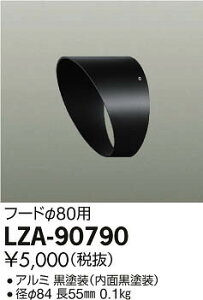 ����d�@ LZA-90790 �A�E�g�h�A�X�|�b�g���C�g�p �t�[�h �{�ݏƖ��p����