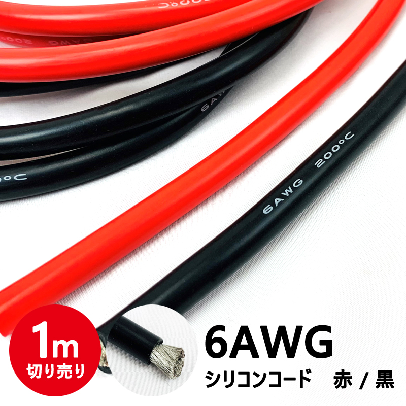 バッテリーケーブル シリコンケーブル 6AWG 電源 配線 インバーター バッテリー レッド ブラック 赤 黒 1m単位 切り売り