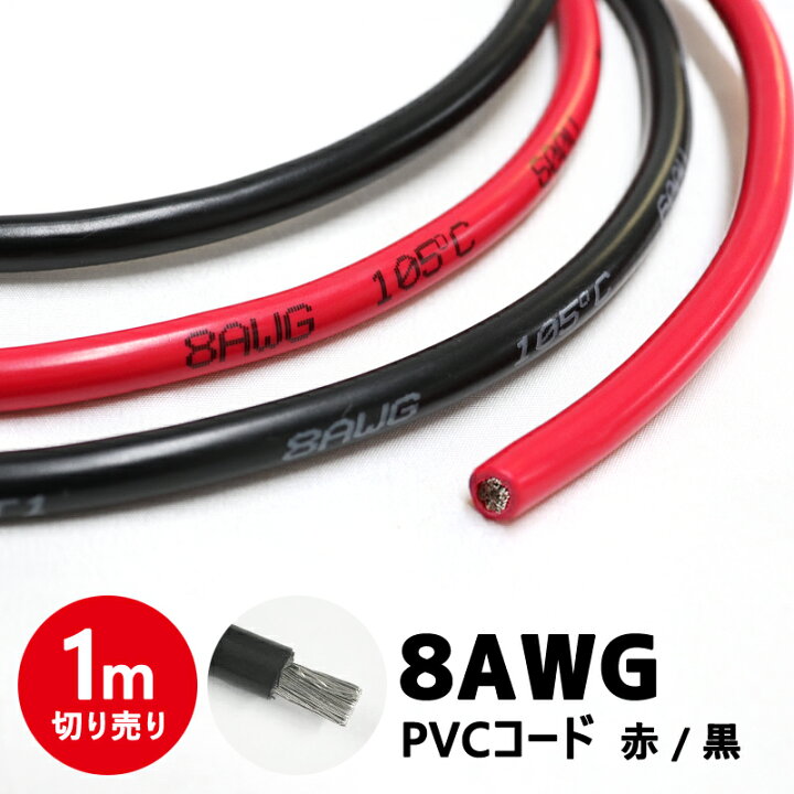 楽天市場】バッテリーケーブル PVCケーブル 8AWG 電源 配線 インバーター バッテリー レッド ブラック 赤 黒 1m単位 切り売り :  タカラベース EMZCIEYDK(売店) DIY 耐熱 PVC 絶縁銅線 赤 黒 8-20 AWG 1m 5m(1.5mm2 16AWG Red