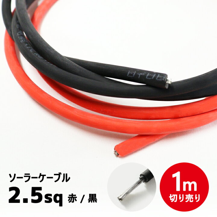 楽天市場】ソーラーケーブル PVCケーブル 2.5sq 電線 延長ケーブル 