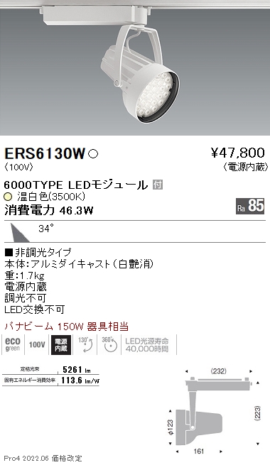 遠藤照明 ERS6130W 施設照明 LEDスポットライト Rsシリーズ パナビーム