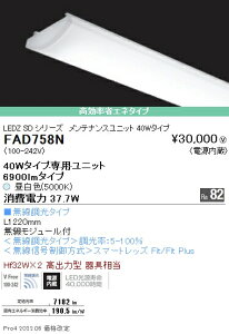 遠藤照明 FAD-758N 施設照明部材 LEDZ SDシリーズ メンテナンスユニット 電源内蔵 無線調光タイプ 40Wタイプ 高効率省エネタイプ 昼白色