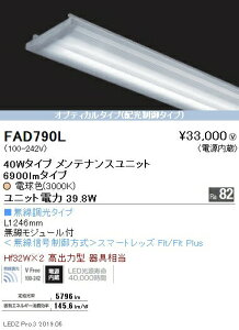 遠藤照明 FAD-790L 施設照明部材 LEDZ SDシリーズ メンテナンスユニット 電源内蔵 無線調光タイプ 40Wタイプ オプティカルタイプ 電球色