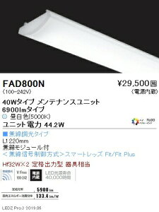�����Ɩ� FAD-800N �{�ݏƖ����� LEDZ SD�V���[�Y �����e�i���X���j�b�g �����F�^�C�v �d������ ���������^�C�v 40W�^�C�v Hi-CRI�n�C�p�t�H�[�}���X �����F